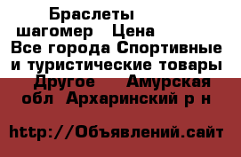 Браслеты Shimaki шагомер › Цена ­ 3 990 - Все города Спортивные и туристические товары » Другое   . Амурская обл.,Архаринский р-н